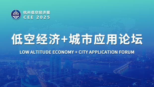 CEE2025低空經(jīng)濟(jì)+城市應(yīng)用論壇