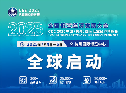 2025全國低空經(jīng)濟(jì)發(fā)展大會(huì)