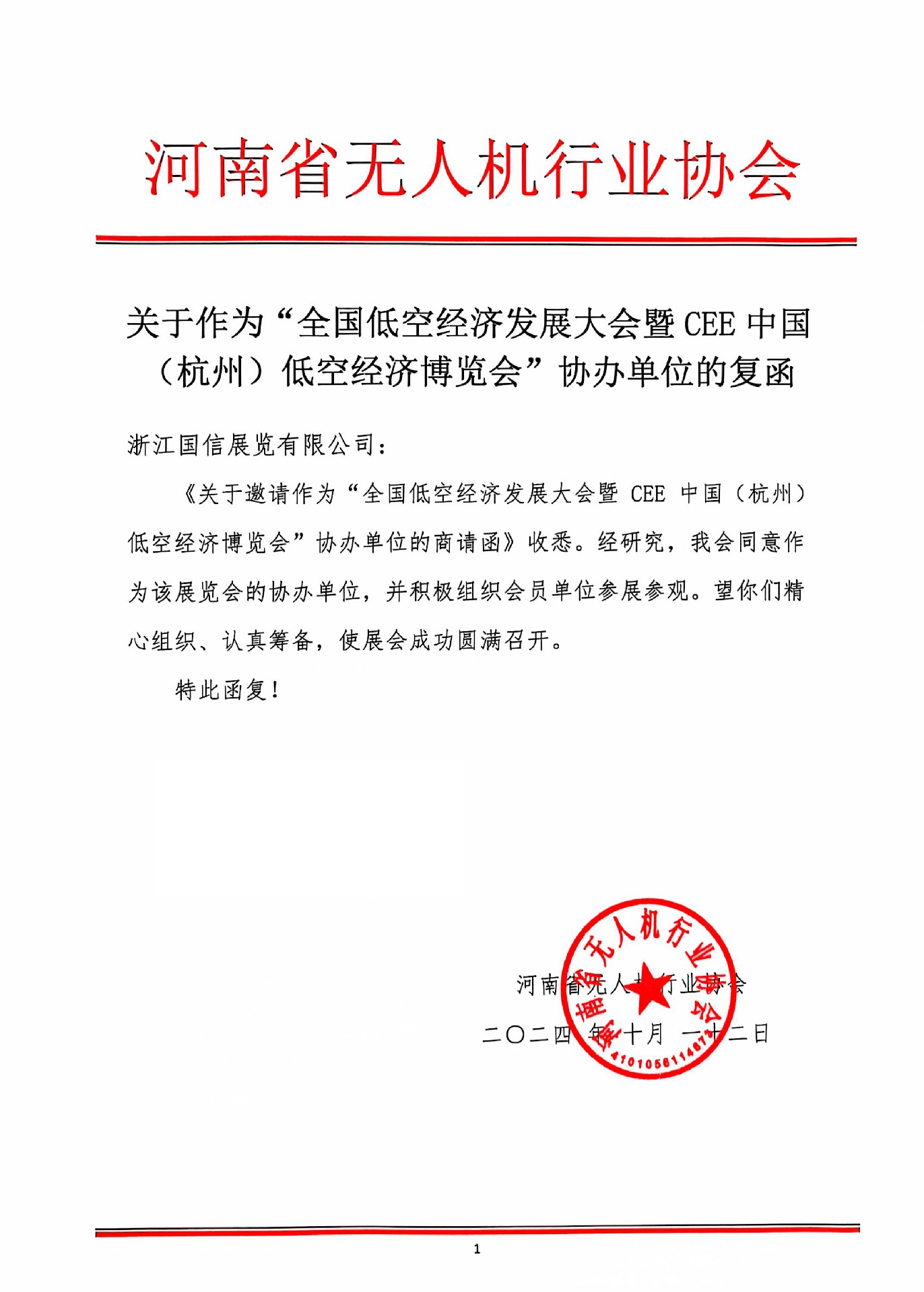 喜訊！河南省無(wú)人機(jī)行業(yè)協(xié)會(huì)復(fù)函成為2025杭州低空經(jīng)濟(jì)（無(wú)人機(jī)）博覽會(huì)協(xié)辦單位