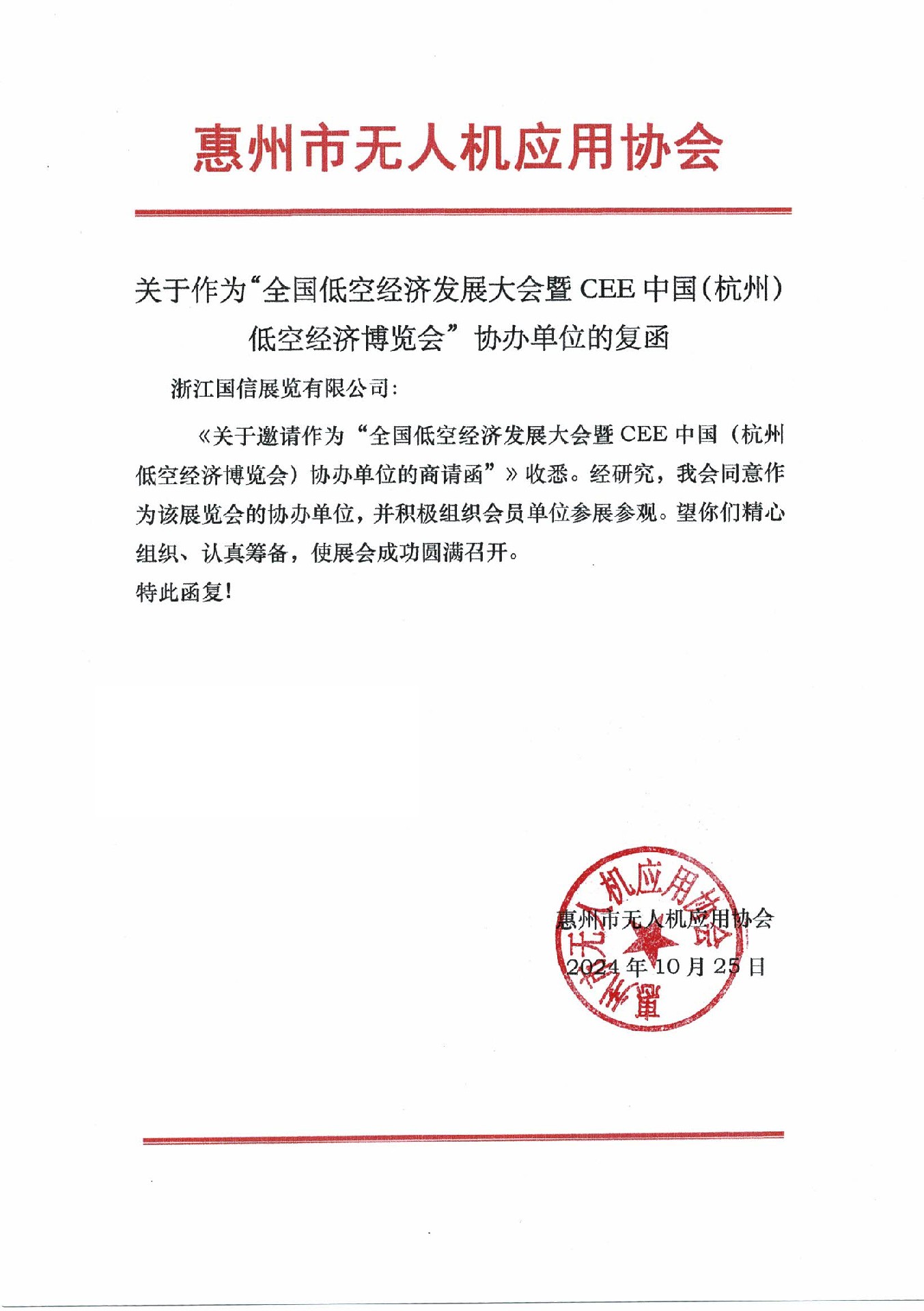 喜訊！惠州市無(wú)人機(jī)應(yīng)用協(xié)會(huì)復(fù)函成為2025杭州低空經(jīng)濟(jì)（無(wú)人機(jī)）博覽會(huì)協(xié)辦單位