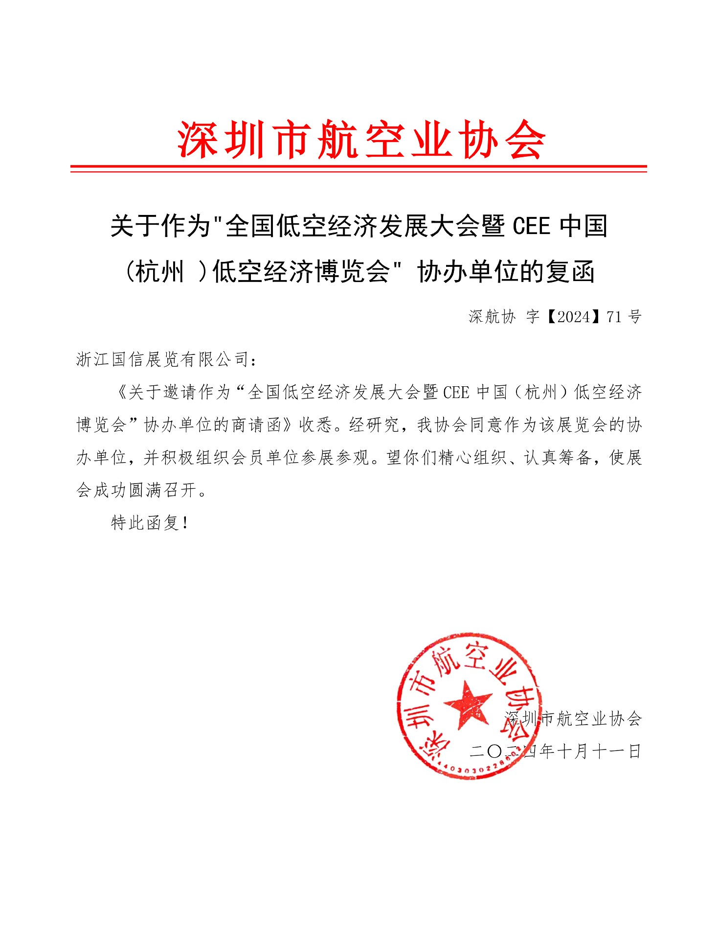 深圳市航空業(yè)協(xié)會-復函.jpg