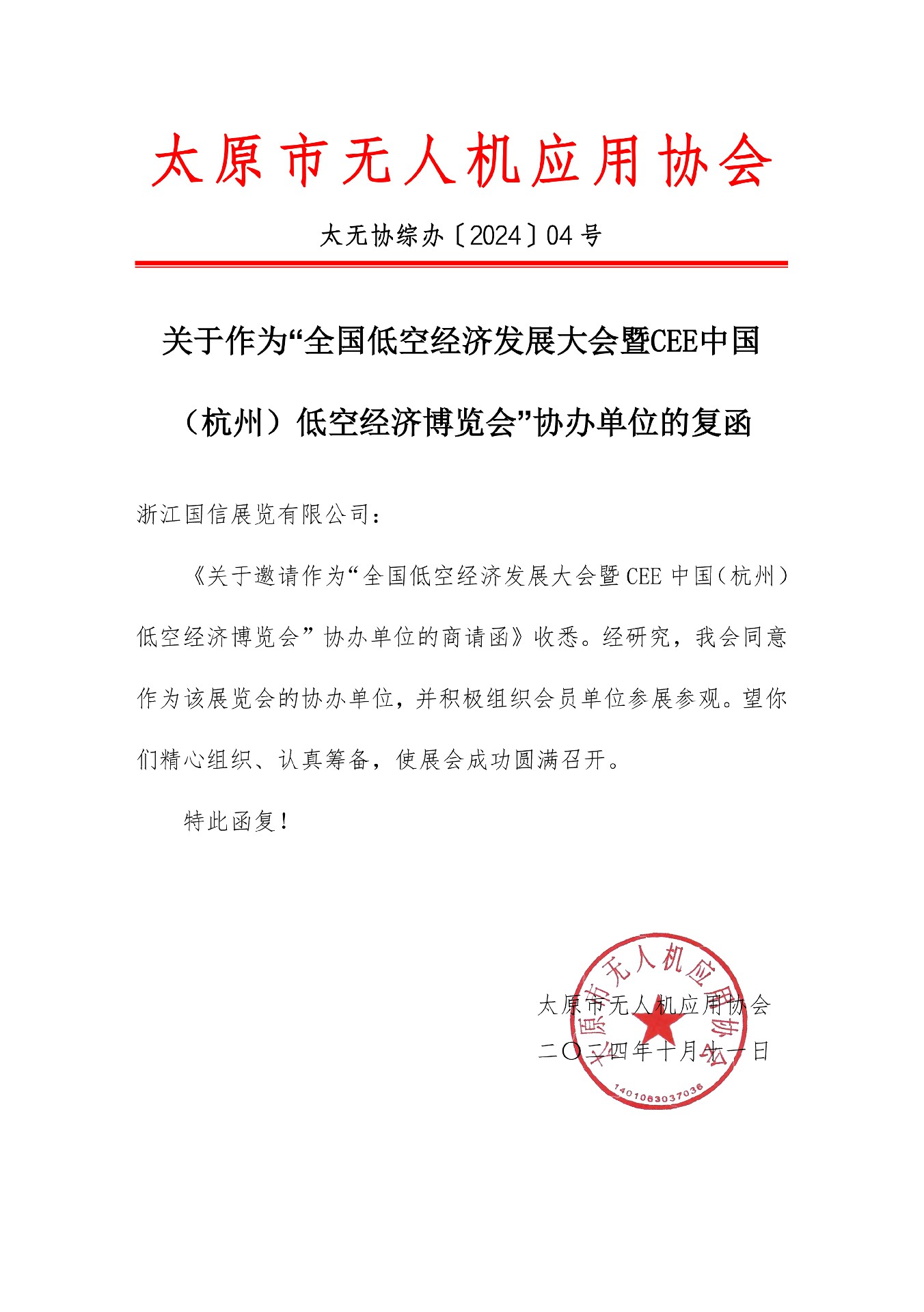 太原無人機(jī)協(xié)會(huì) 復(fù)函.jpg