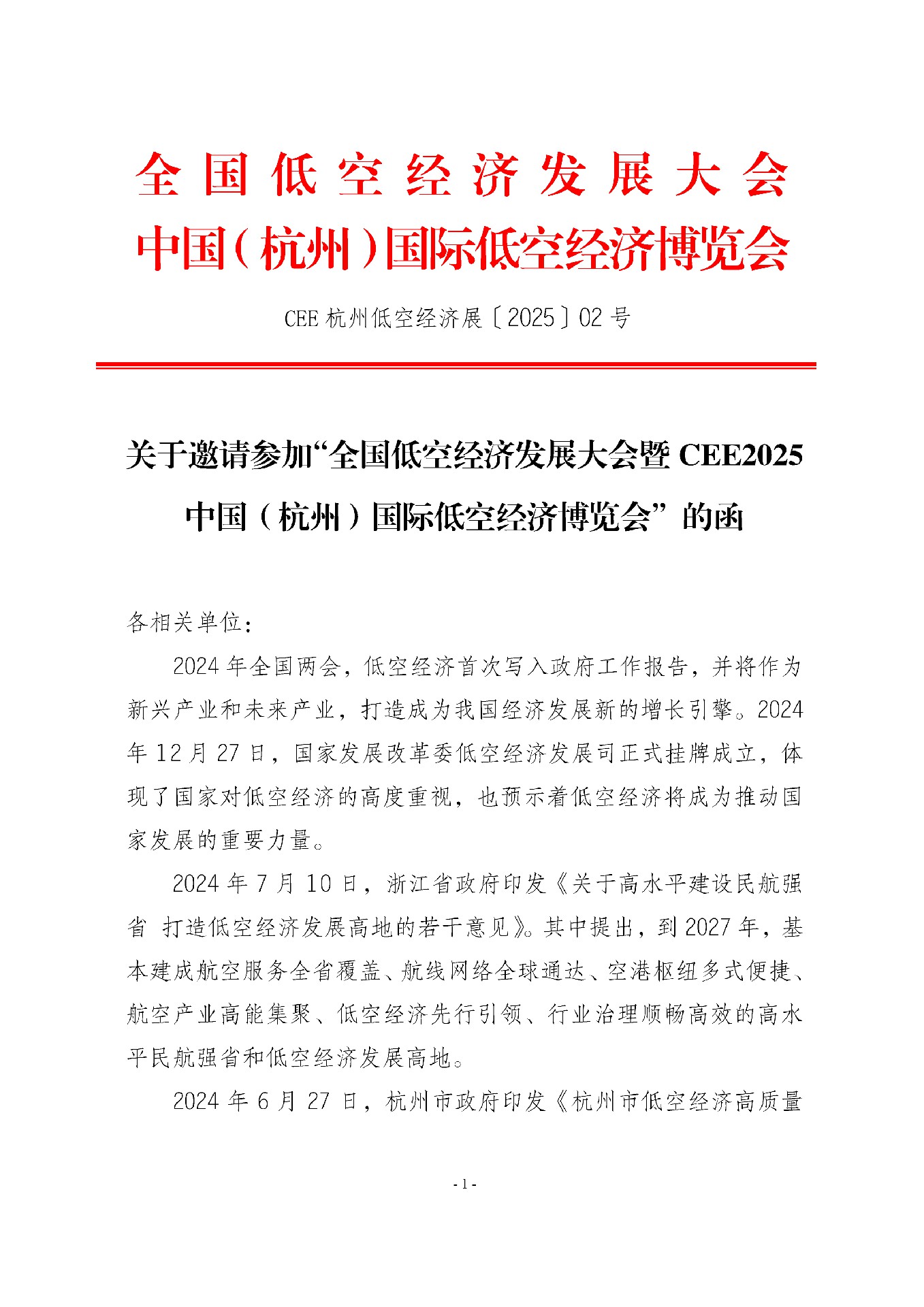 關(guān)于邀請(qǐng)參加“全國(guó)低空經(jīng)濟(jì)發(fā)展大會(huì)暨CEE2025中國(guó)（杭州）國(guó)際低空經(jīng)濟(jì)博覽會(huì)”的函